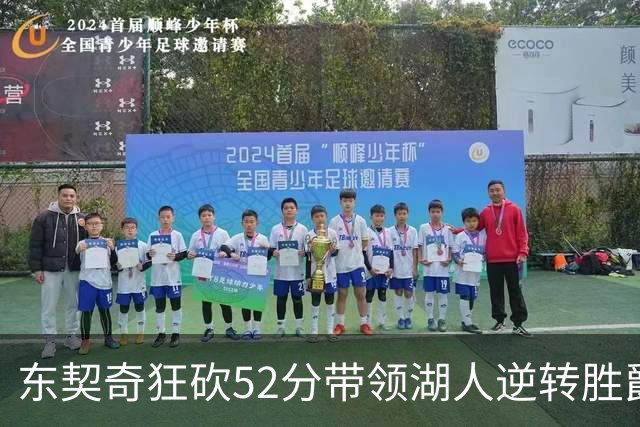 东契奇狂砍52分带领湖人逆转胜爵士，成比赛最大英雄