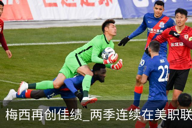 梅西再创佳绩 两季连续在美职联打入25+进球