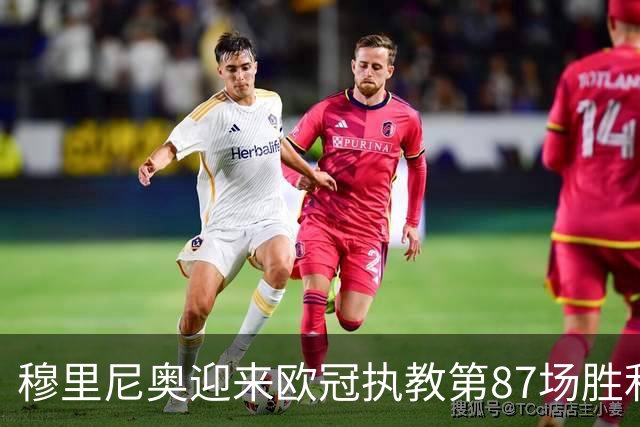 穆里尼奥迎来欧冠执教第87场胜利，超越温格名列历史第四